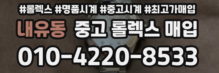 내유동 중고 롤렉스 매입
