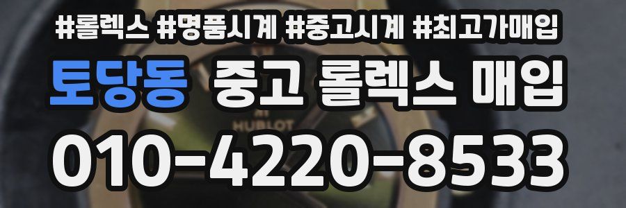 토당동 중고 롤렉스 매입
