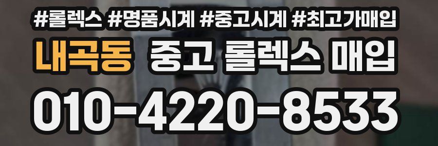 내곡동 중고 롤렉스 매입