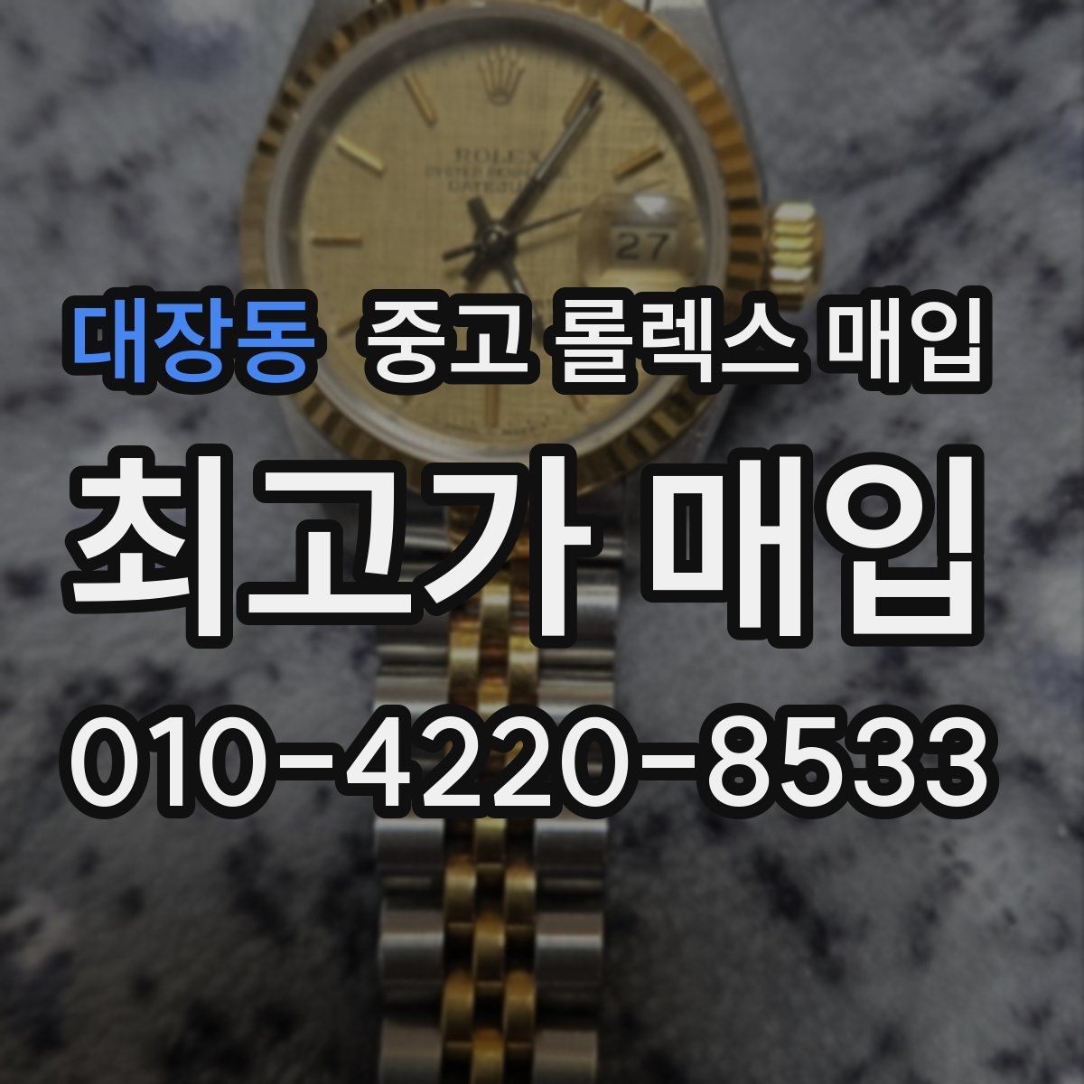 대장동 중고 롤렉스 매입 28 31 사이즈 여성 모델 시세 정리