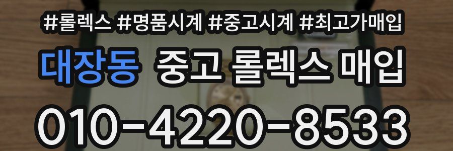 대장동 중고 롤렉스 매입