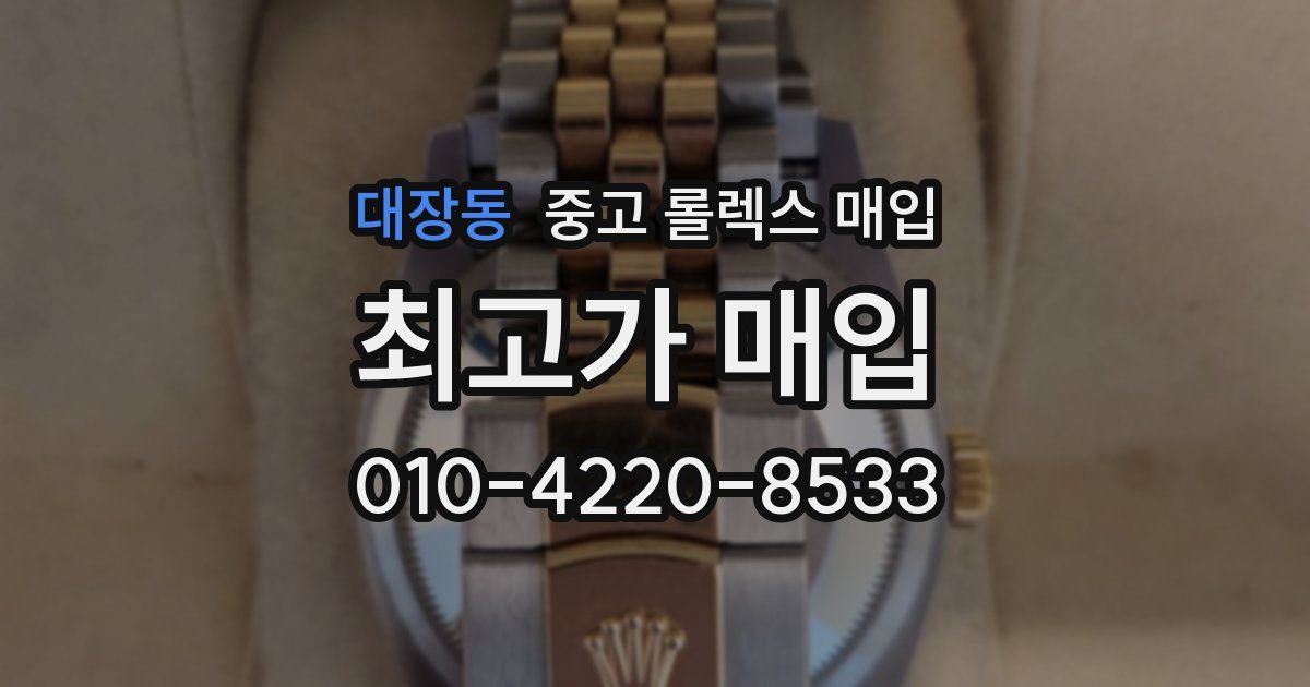대장동 중고 롤렉스 매입