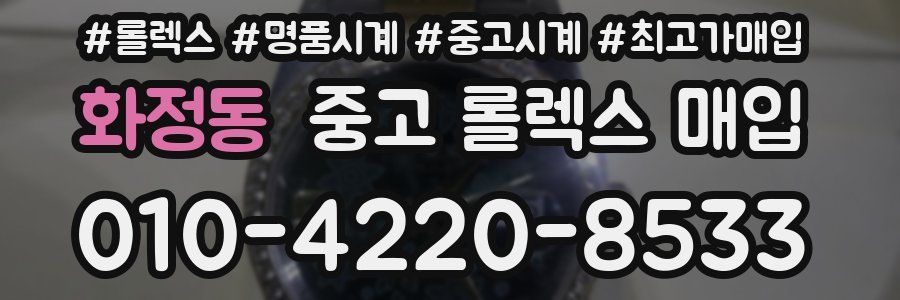화정동 중고 롤렉스 매입