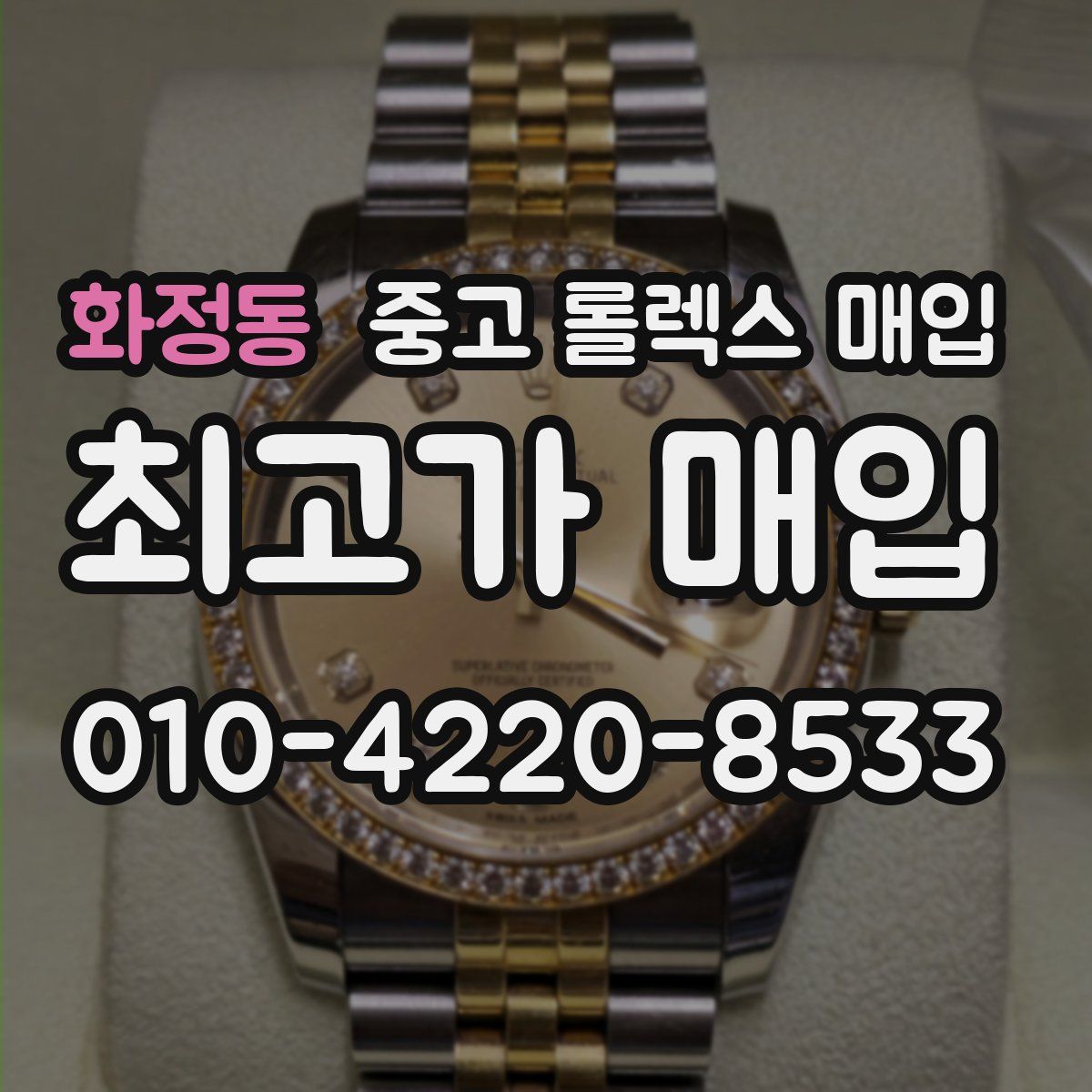 화정동 중고 롤렉스 매입