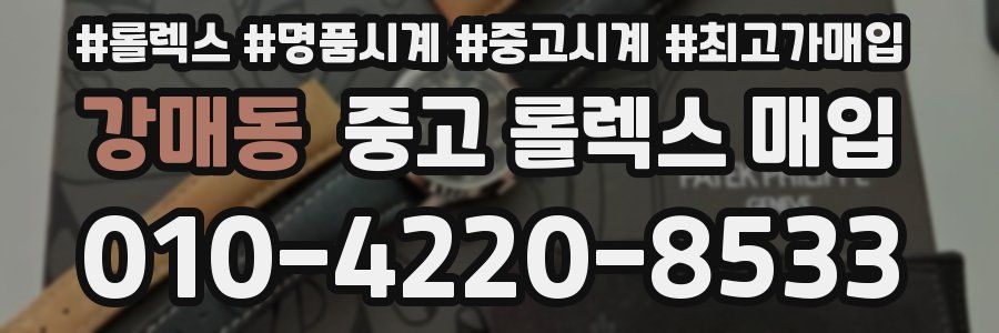 강매동 중고 롤렉스 매입