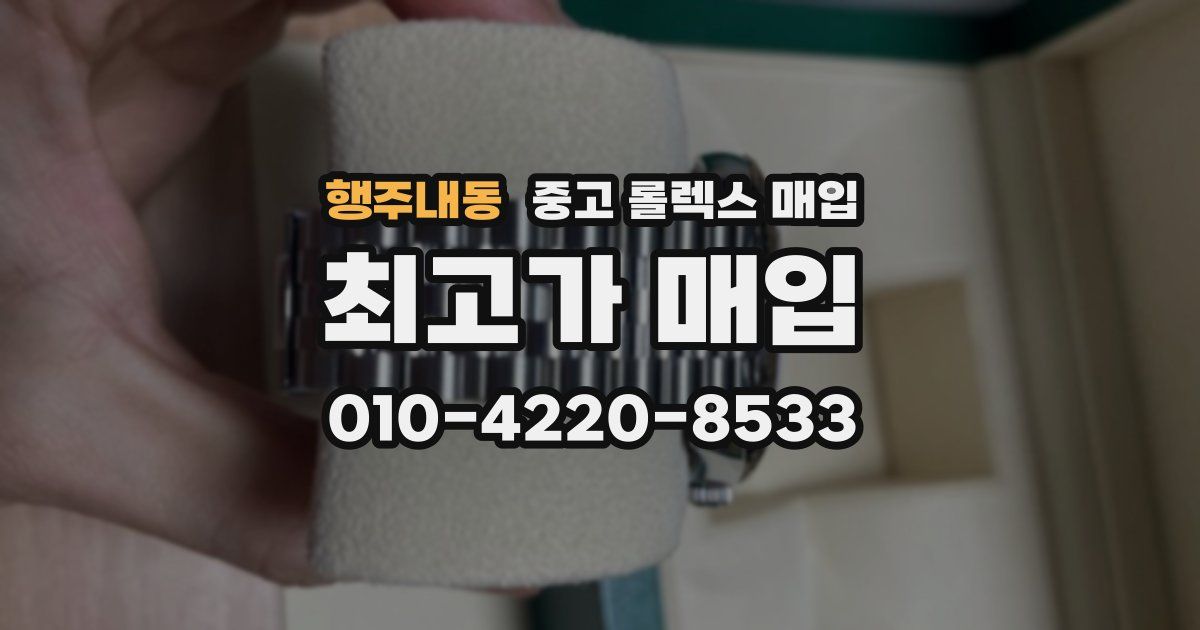 행주내동 중고 롤렉스 매입