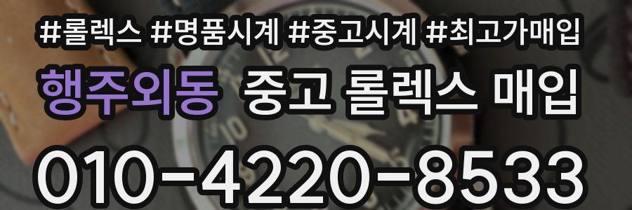 행주외동 중고 롤렉스 매입