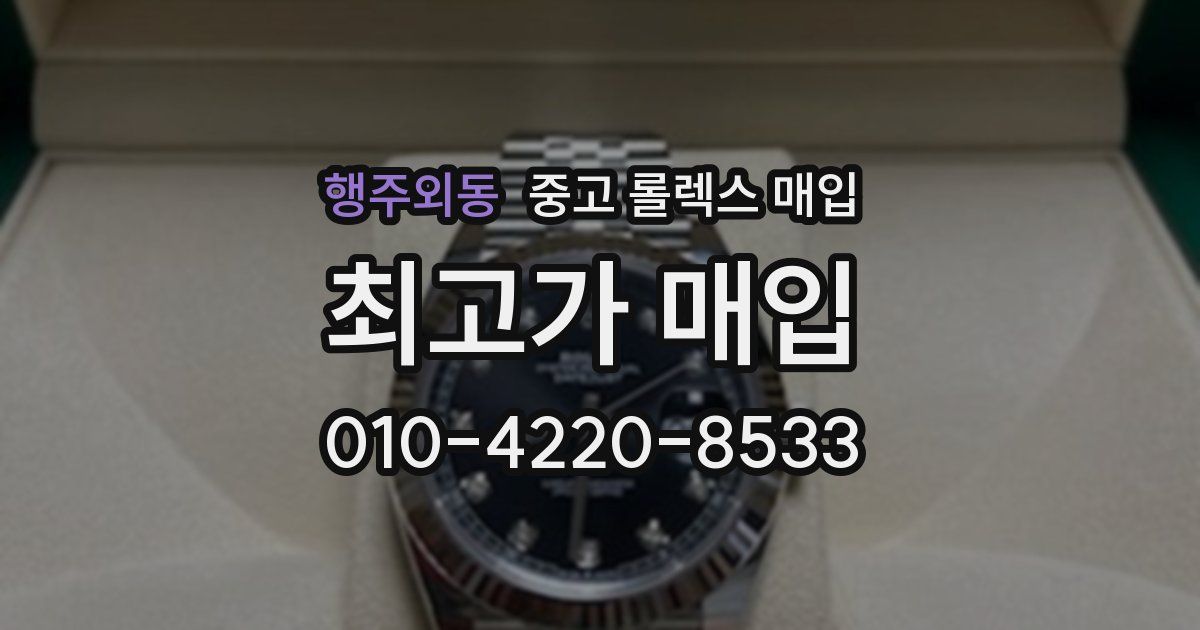 행주외동 중고 롤렉스 매입
