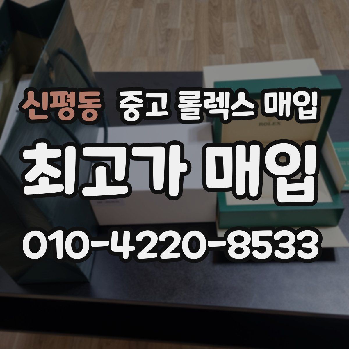 신평동 중고 롤렉스 매입 가죽 스트랩 교체 제품은 어떻게 볼까