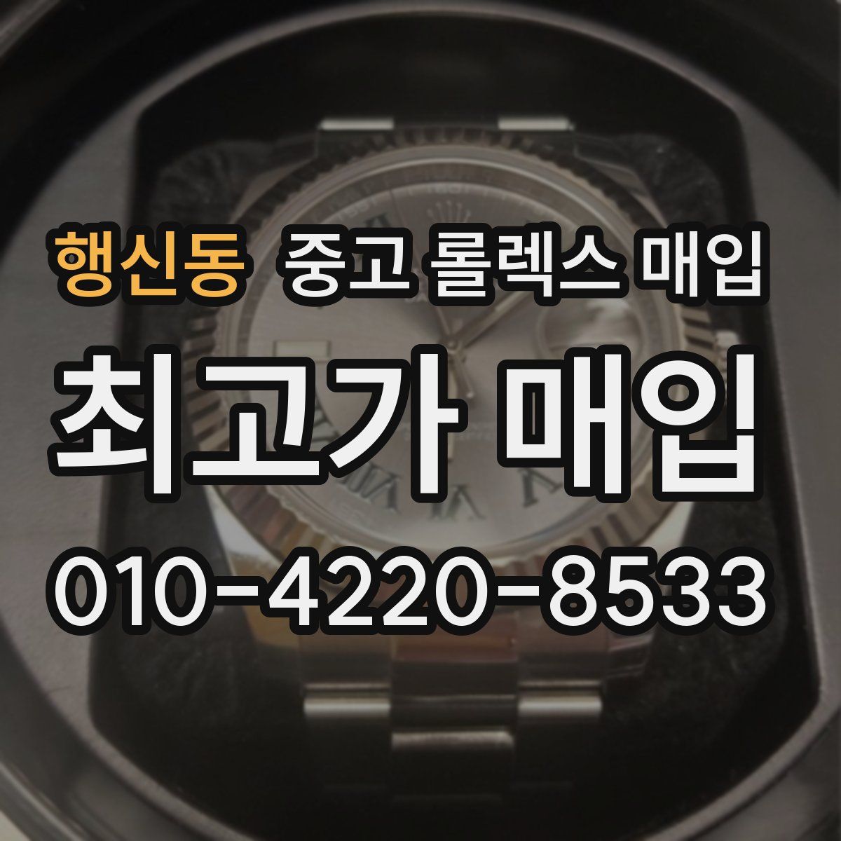 행신동 중고 롤렉스 매입