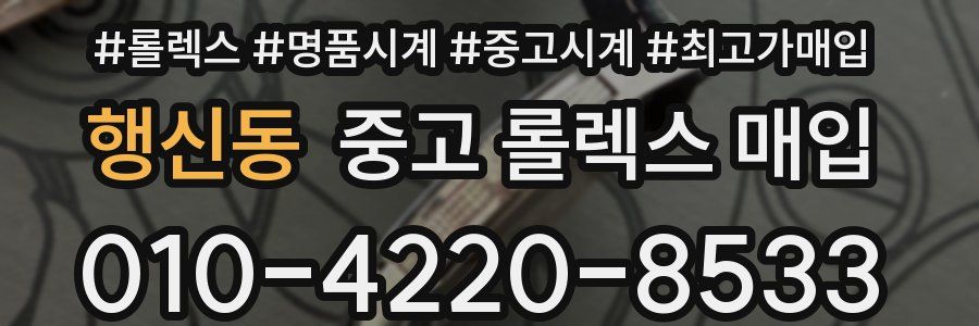 행신동 중고 롤렉스 매입