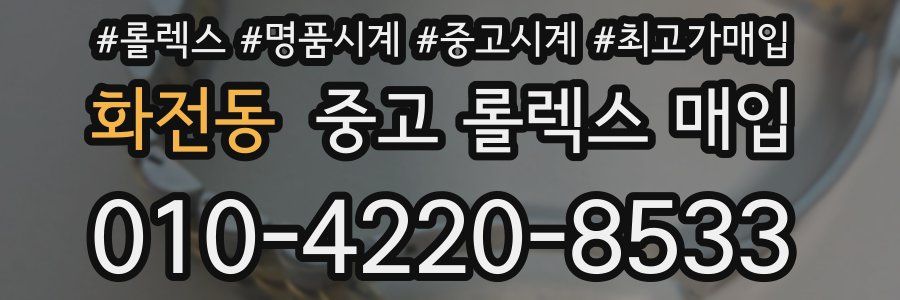 화전동 중고 롤렉스 매입