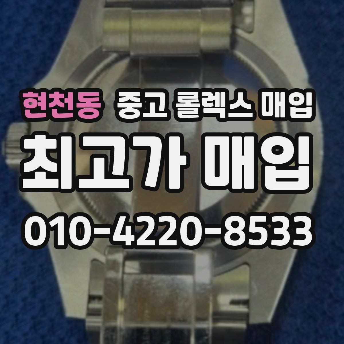 현천동 중고 롤렉스 매입 방수 성능은 견적에 영향이 있을까