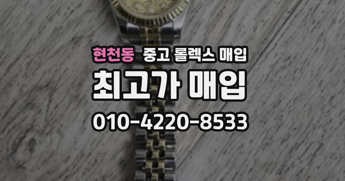 현천동 중고 롤렉스 매입