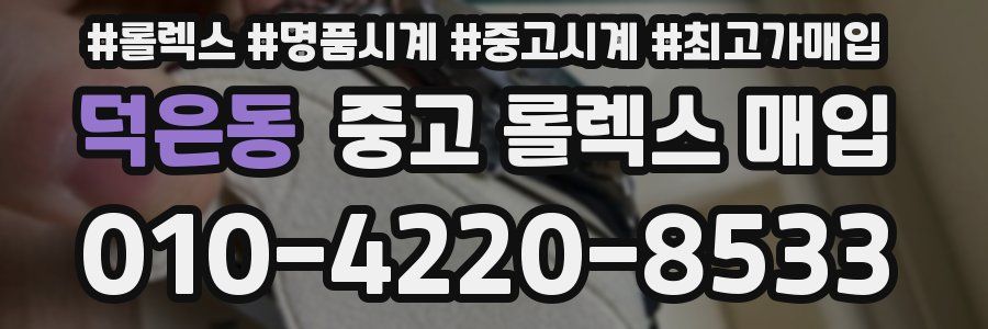 덕은동 중고 롤렉스 매입