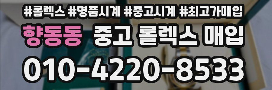 향동동 중고 롤렉스 매입