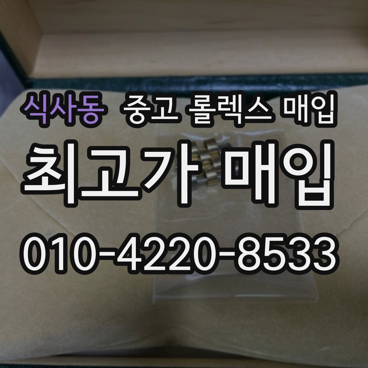 식사동 중고 롤렉스 매입 거래 전에 해두면 좋은 간단 점검