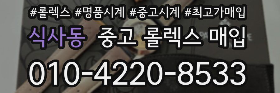 식사동 중고 롤렉스 매입
