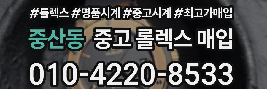 중산동 중고 롤렉스 매입
