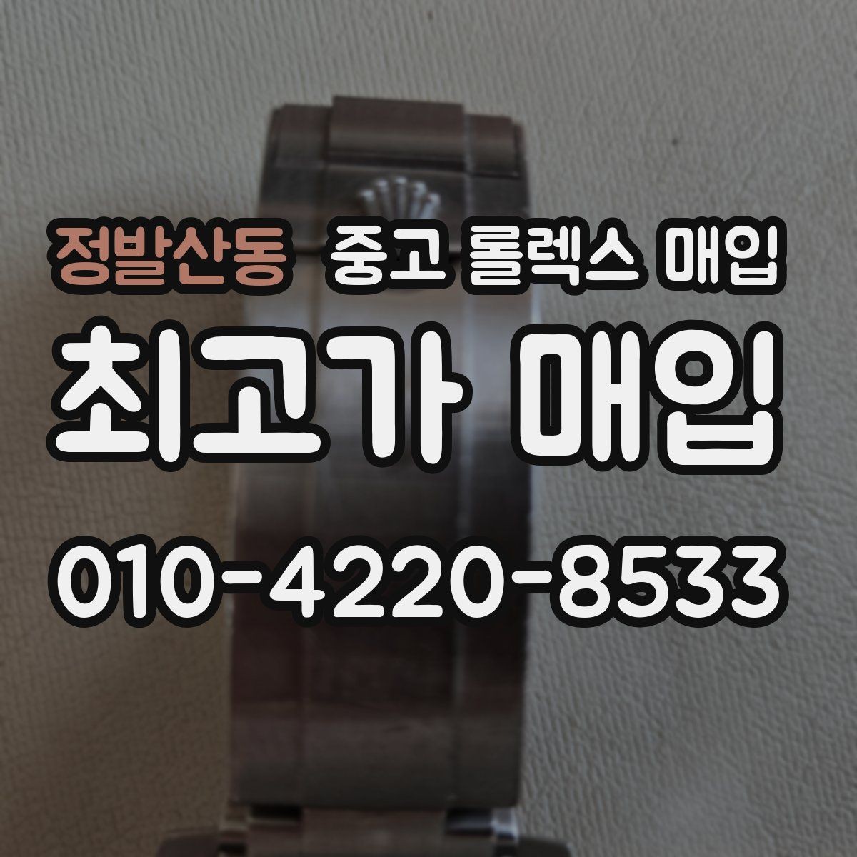 정발산동 중고 롤렉스 매입 금통 모델 견적 산정 포인트