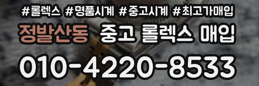 정발산동 중고 롤렉스 매입