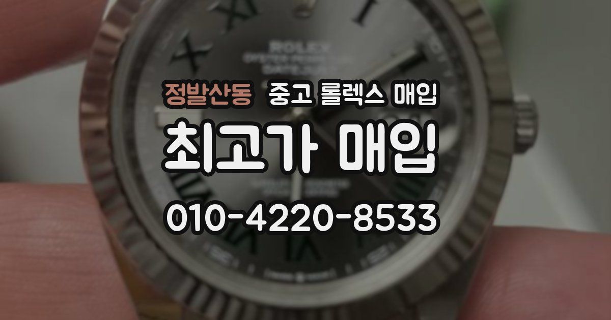 정발산동 중고 롤렉스 매입