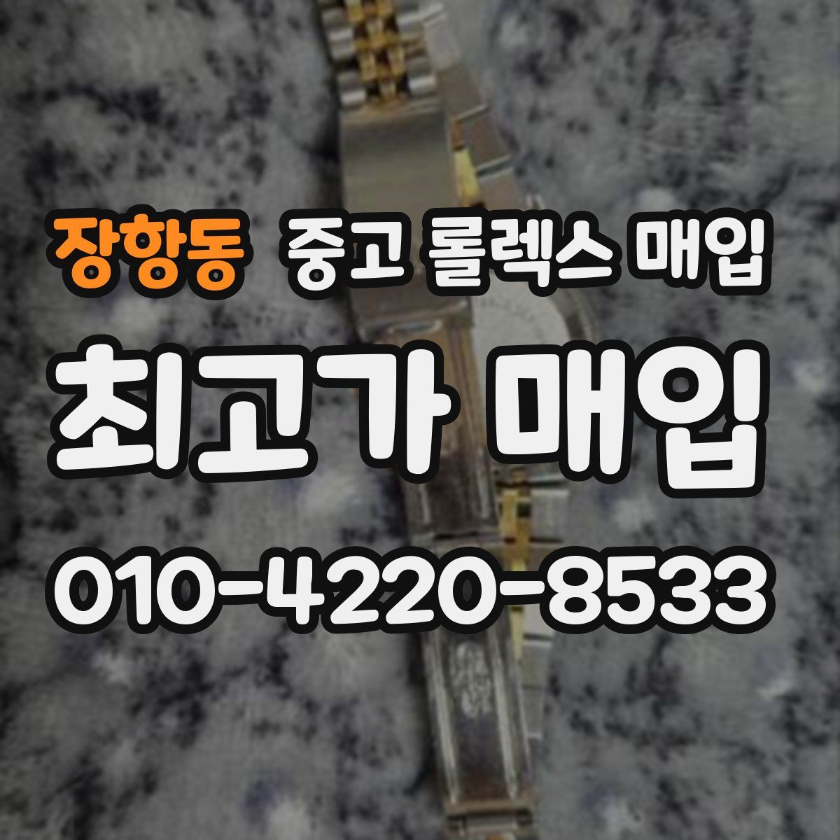 장항동 중고 롤렉스 매입