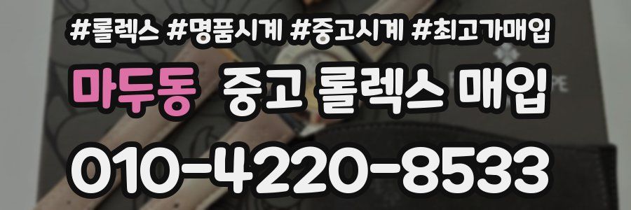 마두동 중고 롤렉스 매입