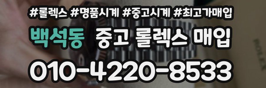 백석동 중고 롤렉스 매입