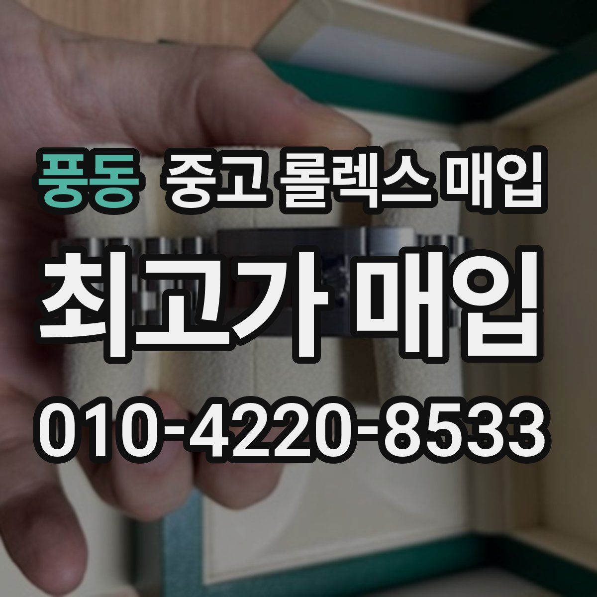 풍동 중고 롤렉스 매입