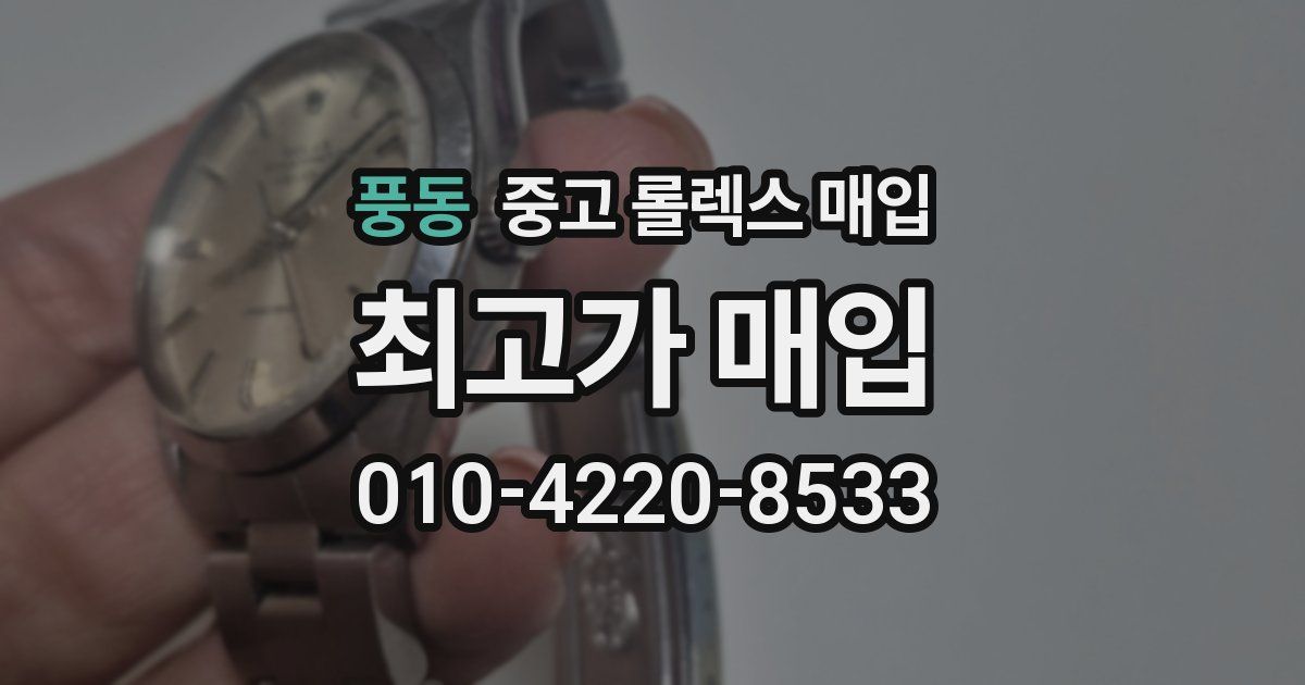 풍동 중고 롤렉스 매입
