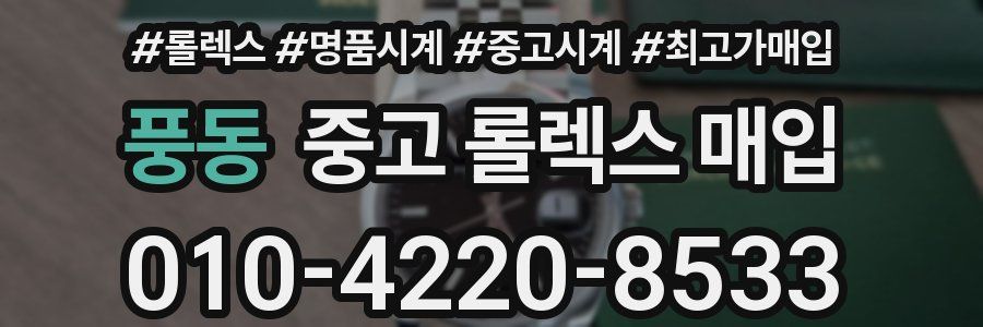 풍동 중고 롤렉스 매입