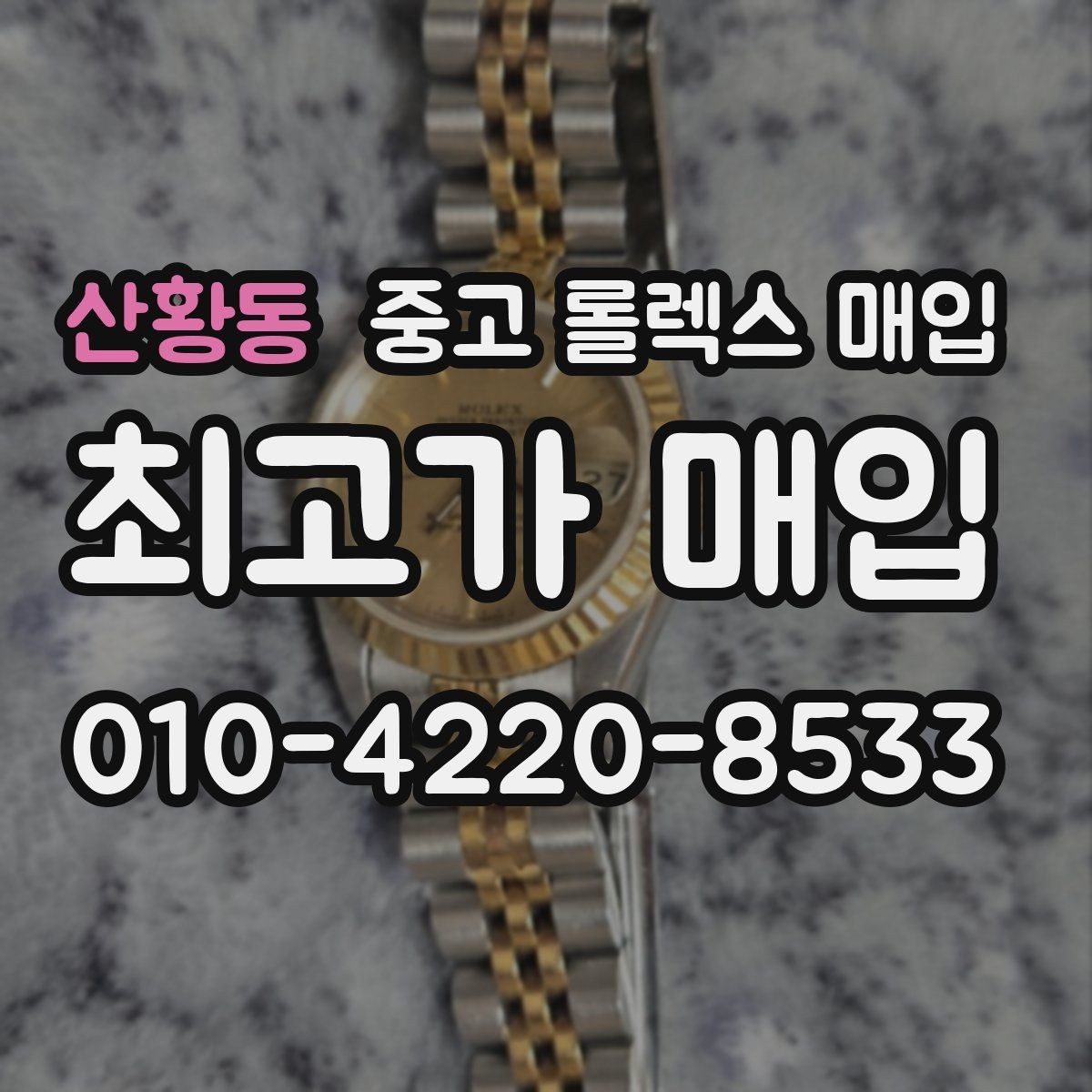 산황동 중고 롤렉스 매입 부속이 바뀐 제품 감정 기준