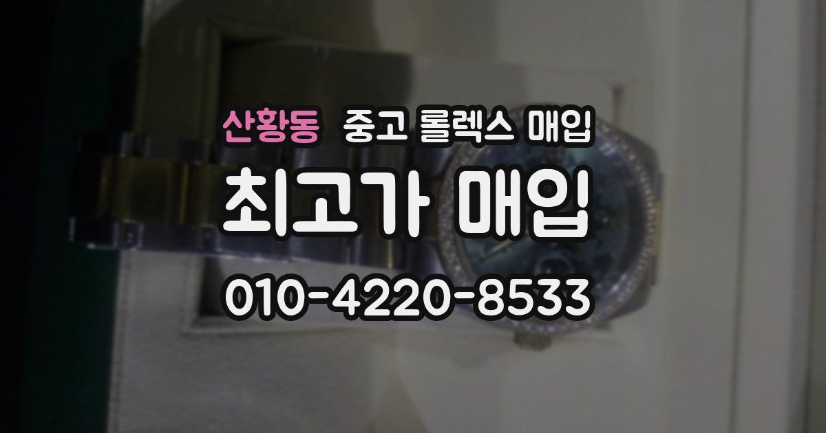 산황동 중고 롤렉스 매입