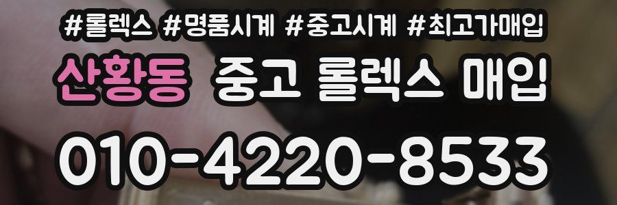 산황동 중고 롤렉스 매입