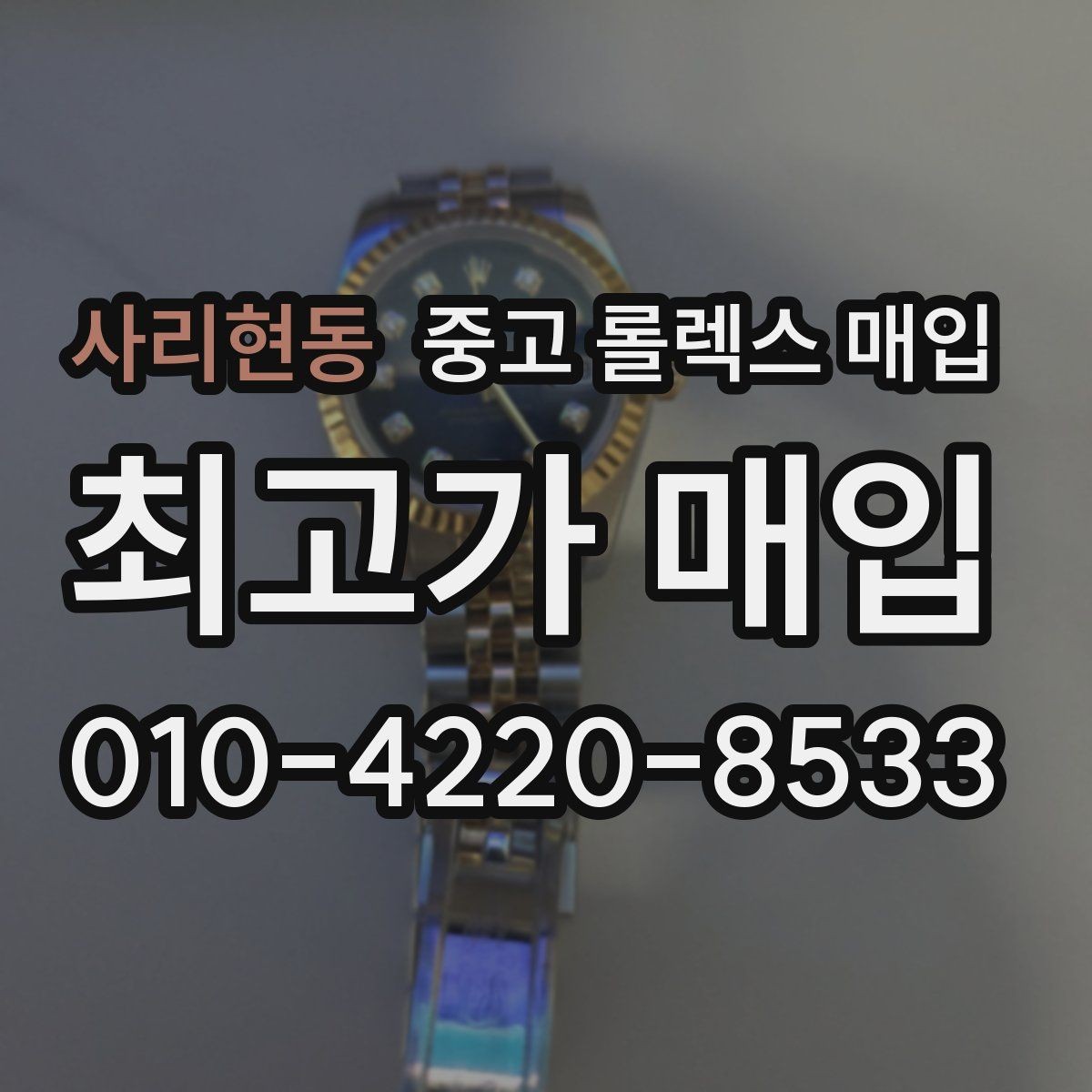 사리현동 중고 롤렉스 매입 사파이어 유리 상태가 중요한 이유