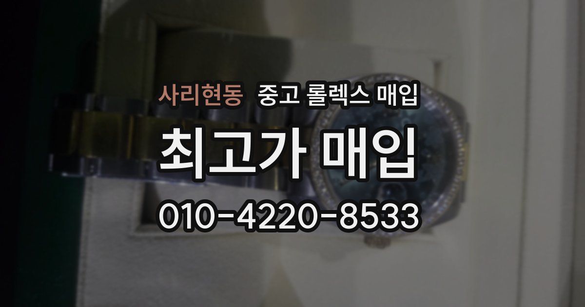 사리현동 중고 롤렉스 매입