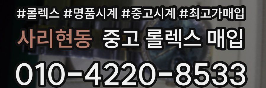 사리현동 중고 롤렉스 매입