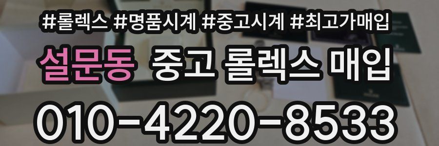 설문동 중고 롤렉스 매입
