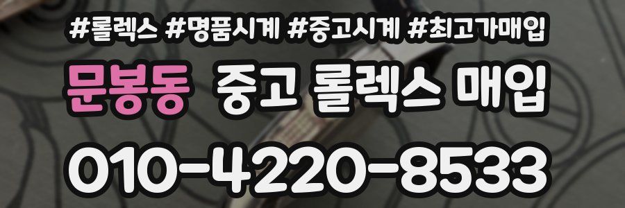 문봉동 중고 롤렉스 매입