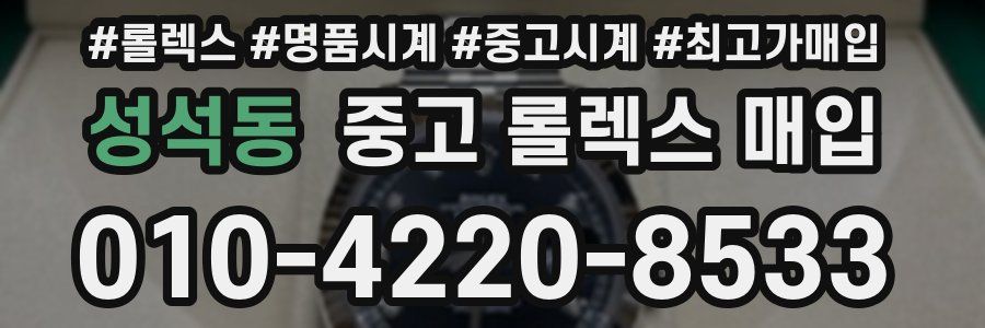 성석동 중고 롤렉스 매입