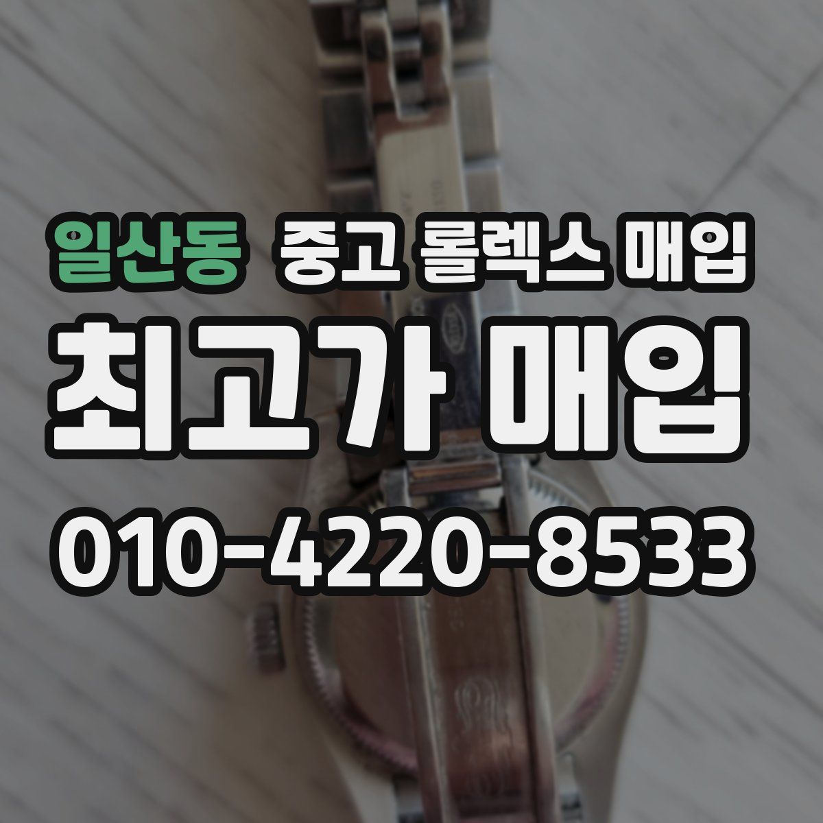 일산동 중고 롤렉스 매입
