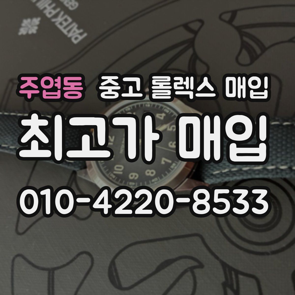 주엽동 중고 롤렉스 매입