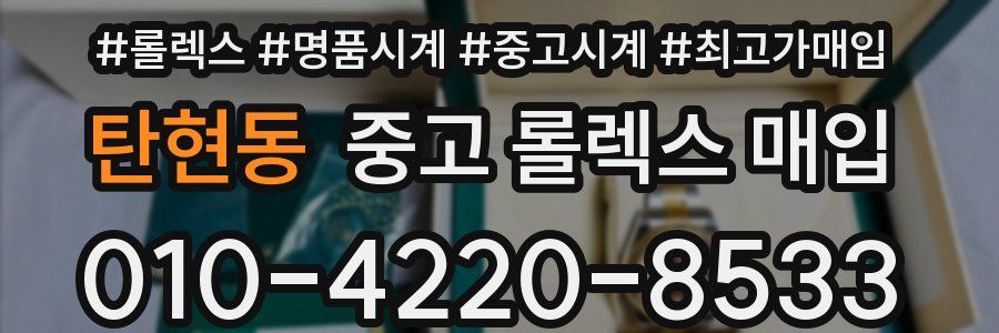 탄현동 중고 롤렉스 매입