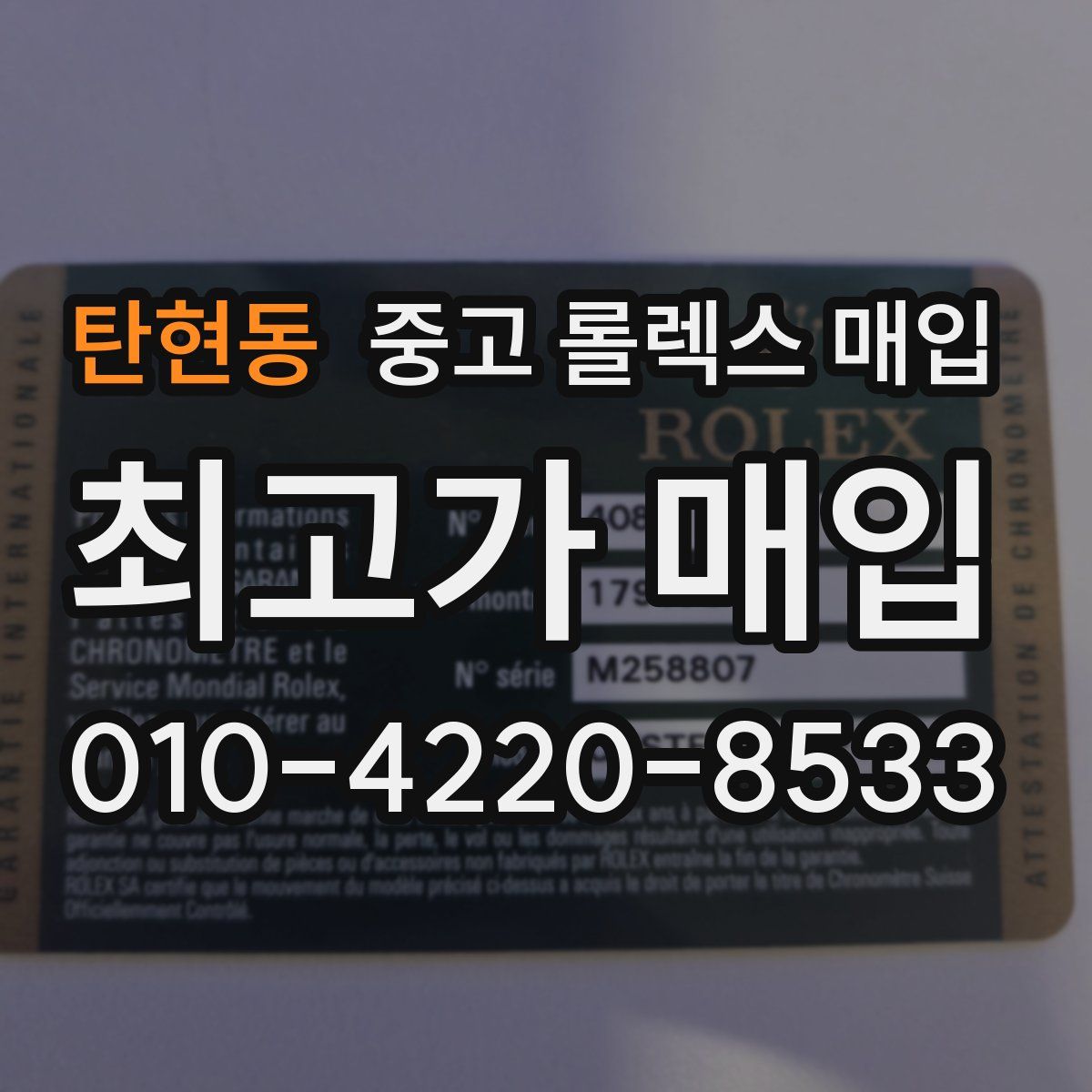 탄현동 중고 롤렉스 매입