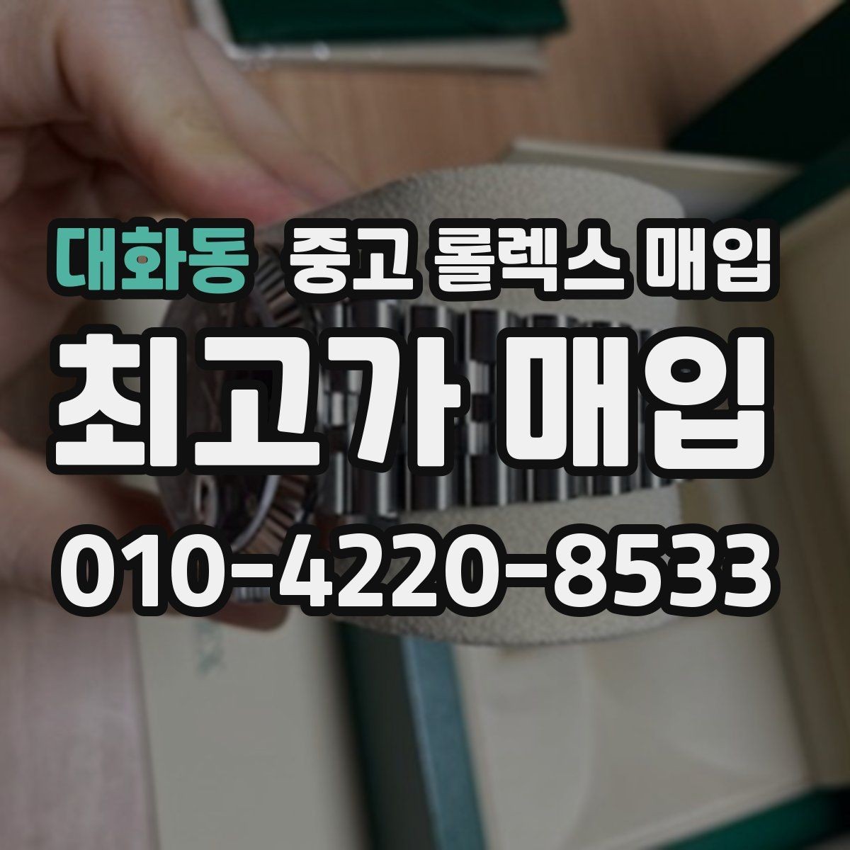 대화동 중고 롤렉스 매입 국내 구매와 해외 구매 견적 차이