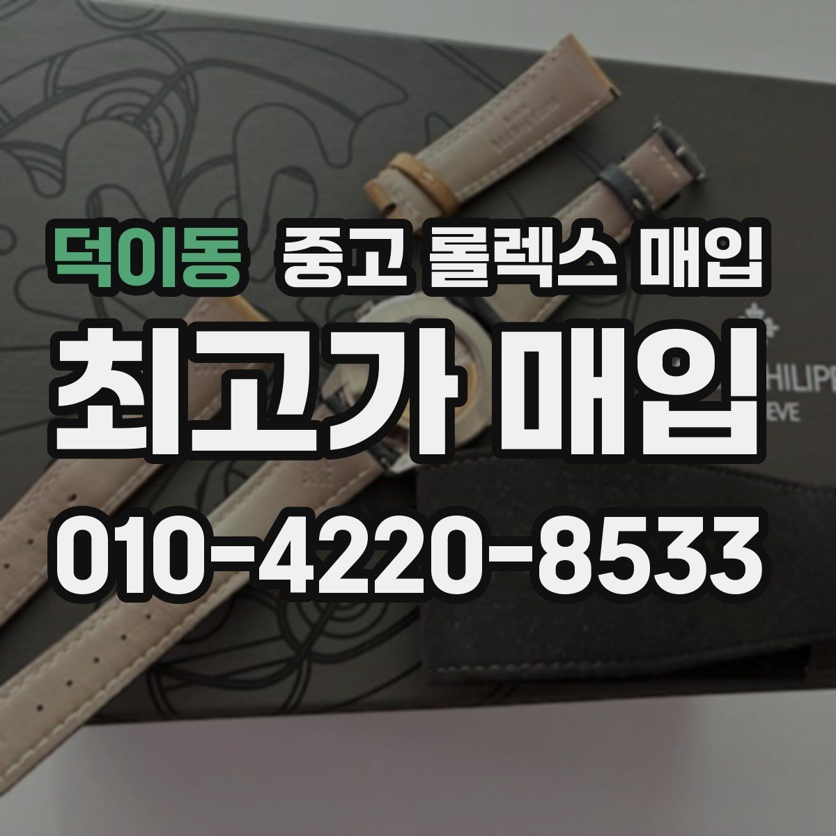 덕이동 중고 롤렉스 매입 미사용급 제품은 무엇이 달라질까
