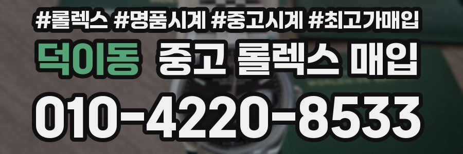 덕이동 중고 롤렉스 매입
