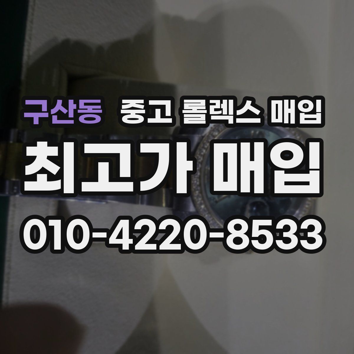 구산동 중고 롤렉스 매입