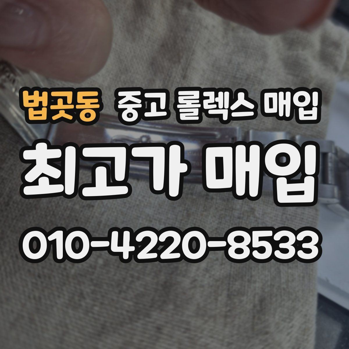법곳동 중고 롤렉스 매입 정직한 감정으로 시세에 맞춰 거래하기